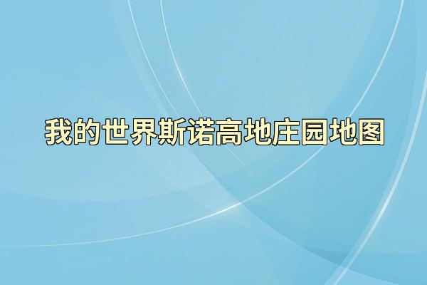 我的世界斯诺高地庄园地图