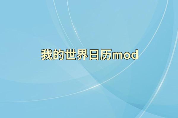 我的世界日历mod