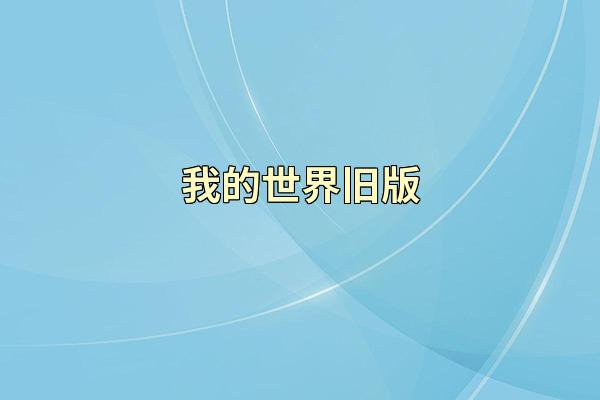 我的世界旧版