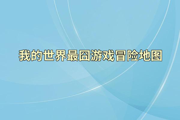 我的世界最囧游戏冒险地图