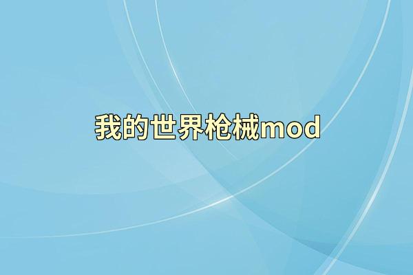 我的世界枪械mod