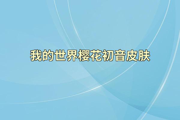 我的世界樱花初音皮肤