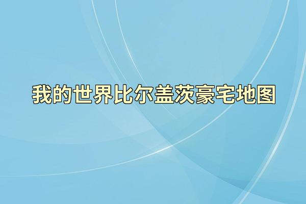 我的世界比尔盖茨豪宅地图