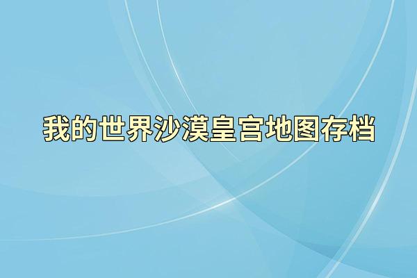 我的世界沙漠皇宫地图存档