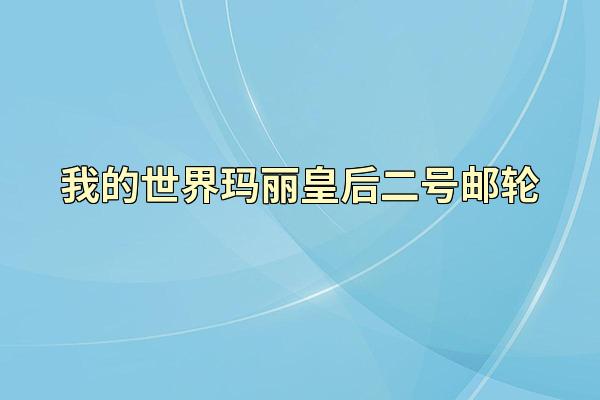 我的世界玛丽皇后二号邮轮