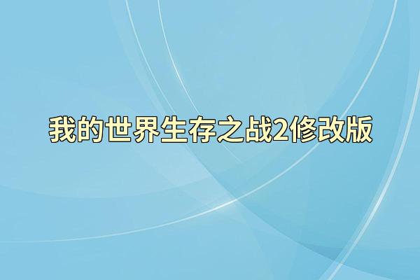 我的世界生存之战2修改版