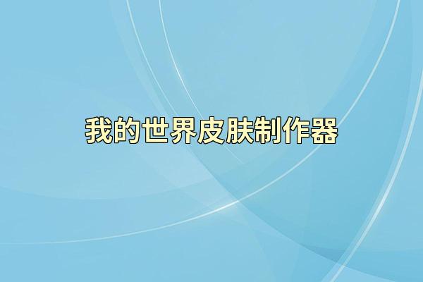 我的世界皮肤制作器