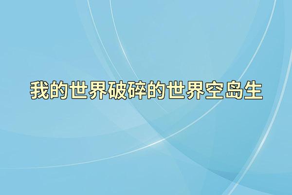 我的世界破碎的世界空岛生