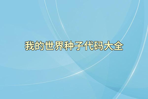 我的世界种子代码大全