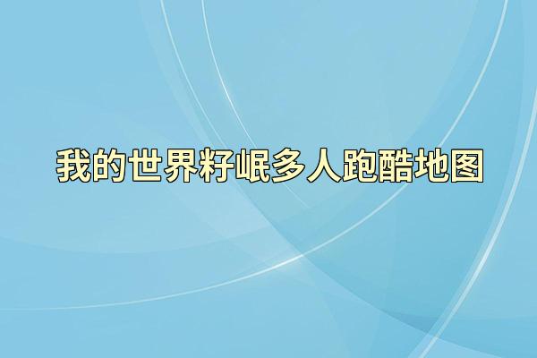 我的世界籽岷多人跑酷地图