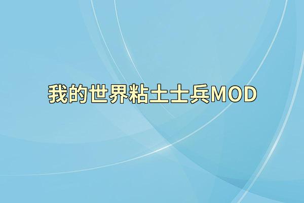 我的世界粘土士兵MOD