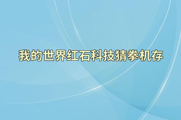 我的世界红石科技猜拳机存