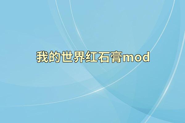 我的世界红石膏mod