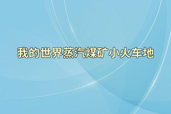我的世界蒸汽煤矿小火车地
