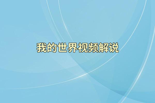 我的世界视频解说
