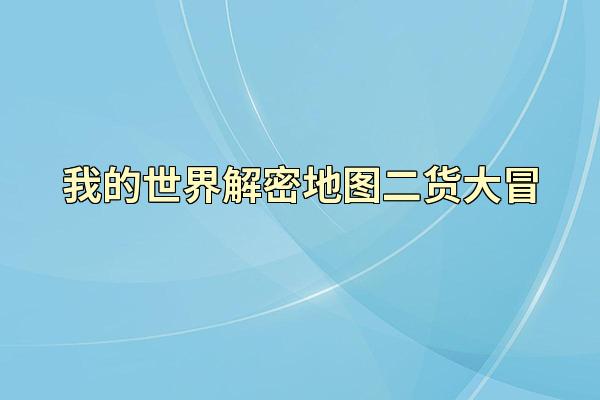 我的世界解密地图二货大冒