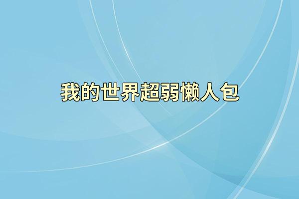 我的世界超弱懒人包