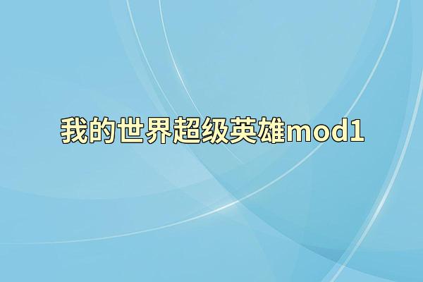 我的世界超级英雄mod1