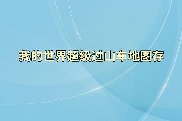 我的世界超级过山车地图存