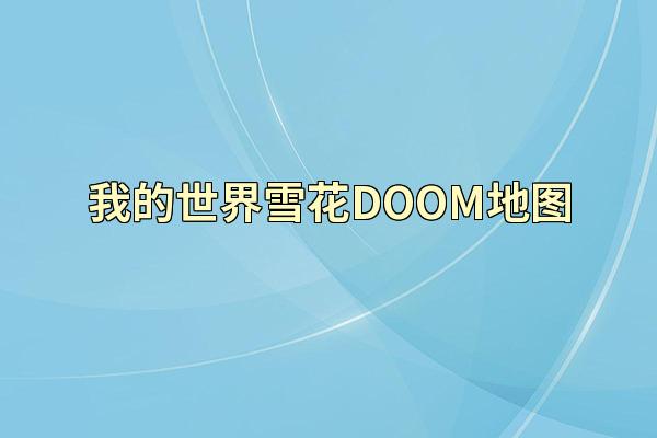我的世界雪花DOOM地图