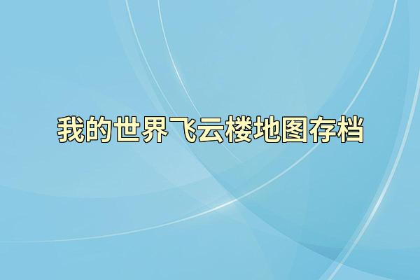 我的世界飞云楼地图存档