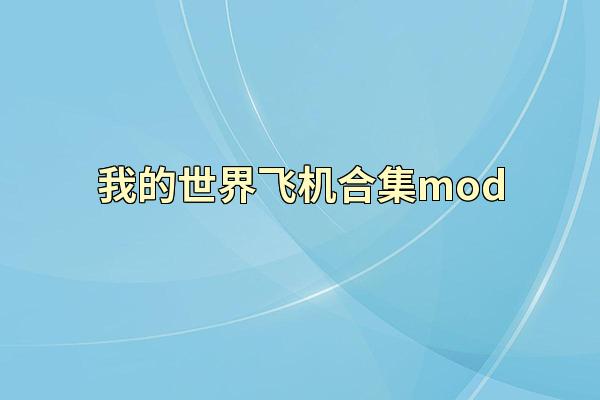 我的世界飞机合集mod