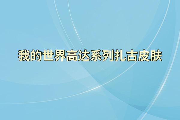我的世界高达系列扎古皮肤