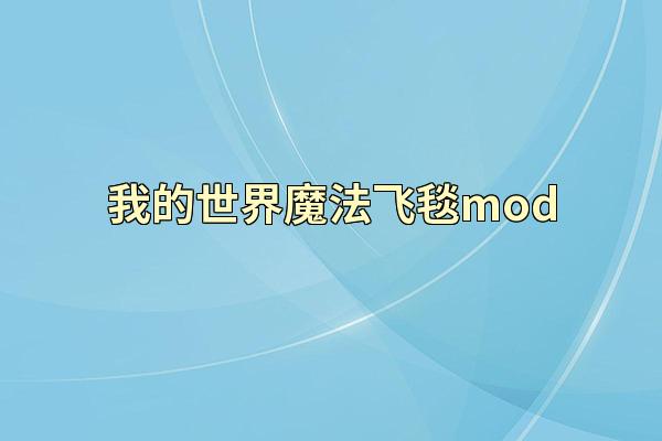 我的世界魔法飞毯mod
