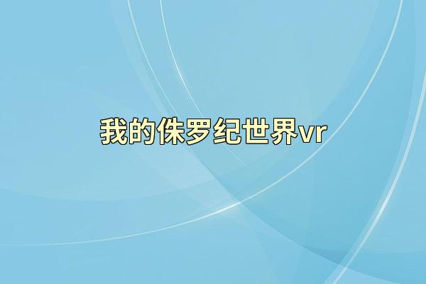 我的侏罗纪世界vr