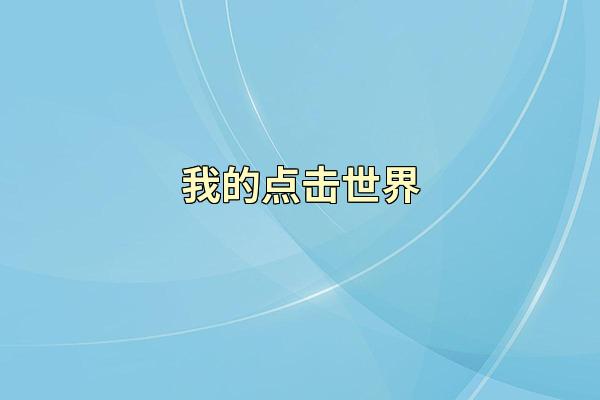 我的点击世界