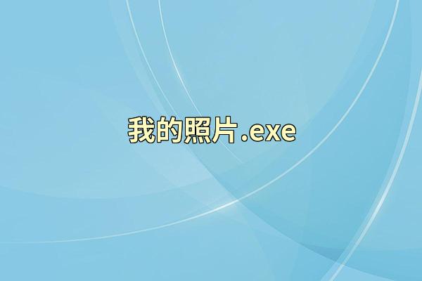 我的照片.exe