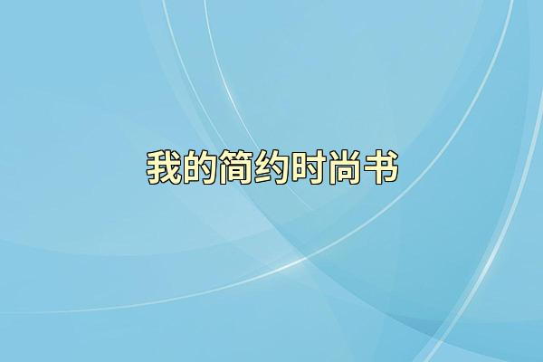 我的简约时尚书