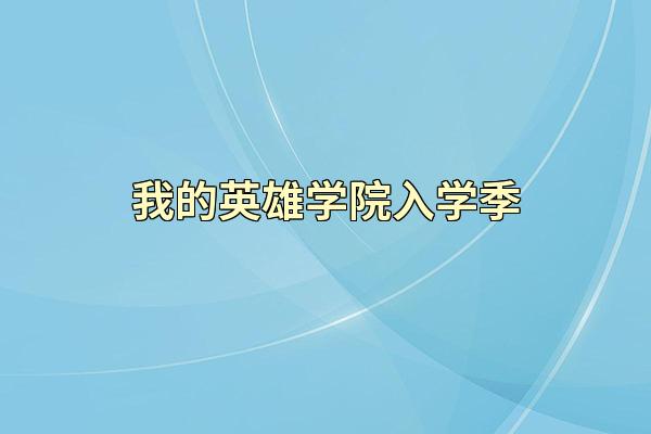 我的英雄学院入学季