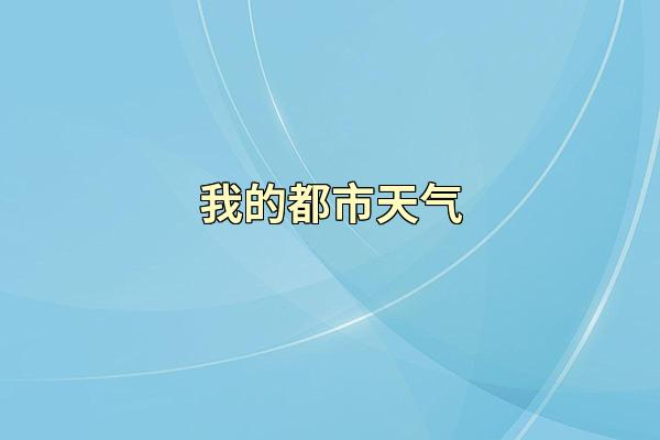 我的都市天气