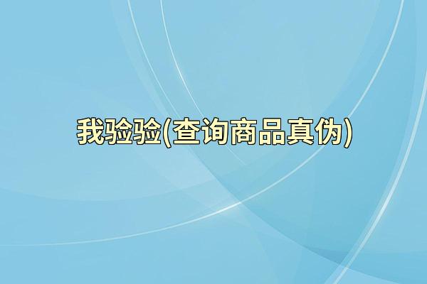 我验验(查询商品真伪)