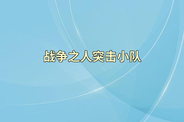 战争之人突击小队