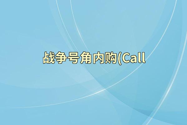 战争号角内购(Call