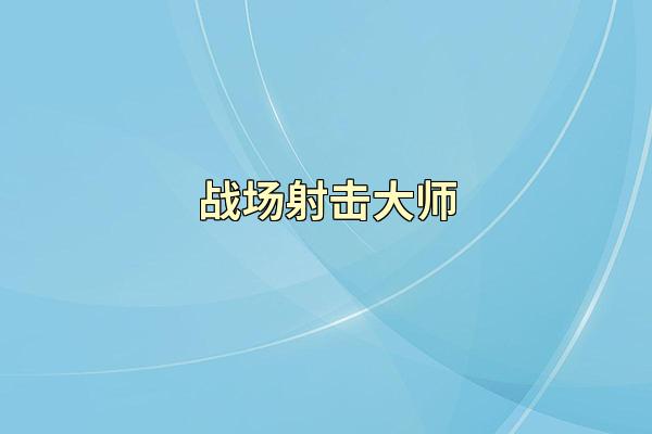 战场射击大师