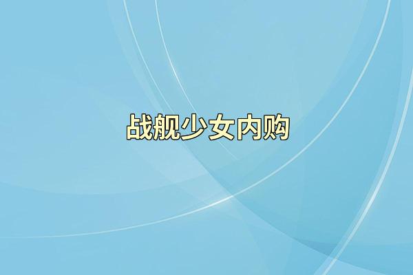 战舰少女内购