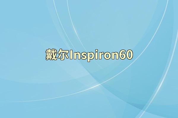 戴尔Inspiron60