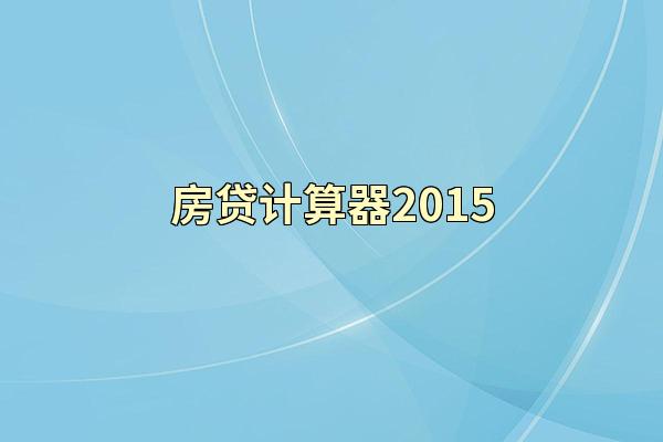 房贷计算器2015