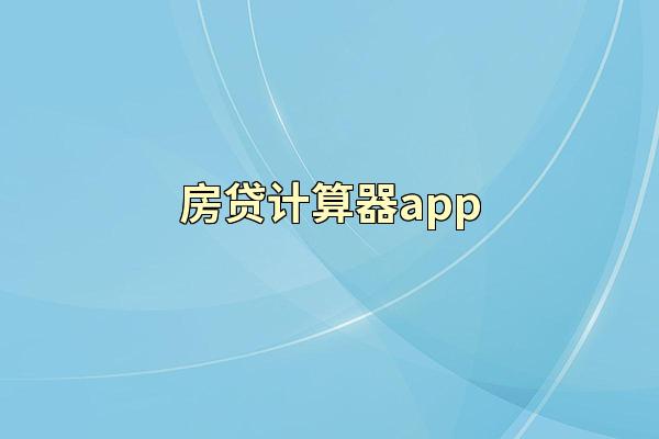 房贷计算器app