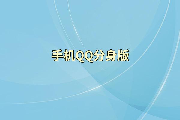 手机QQ分身版