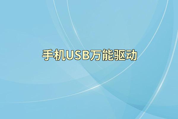 手机USB万能驱动