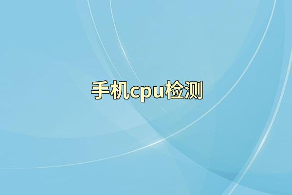 手机cpu检测
