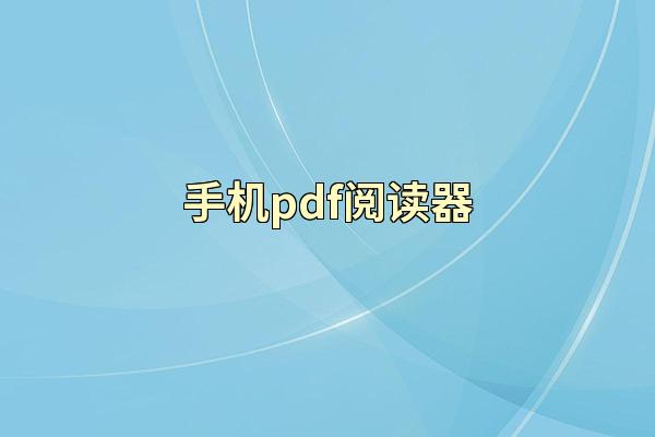 手机pdf阅读器