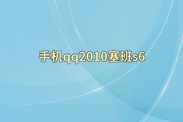 手机qq2010塞班s6