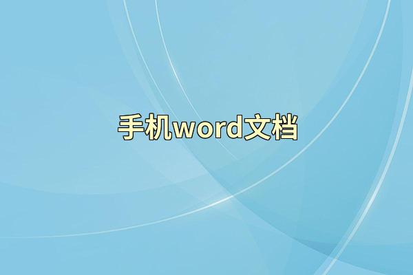 手机word文档