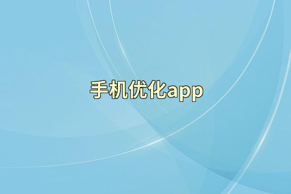 手机优化app