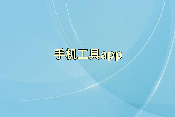 手机工具app